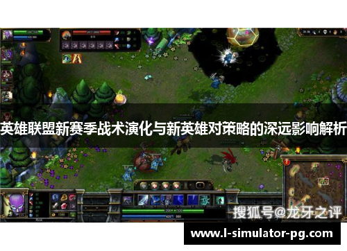 英雄联盟新赛季战术演化与新英雄对策略的深远影响解析