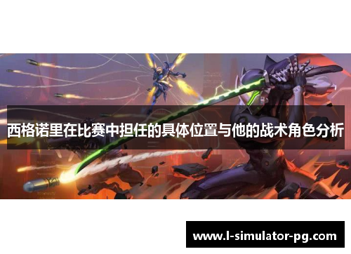 西格诺里在比赛中担任的具体位置与他的战术角色分析