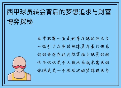西甲球员转会背后的梦想追求与财富博弈探秘