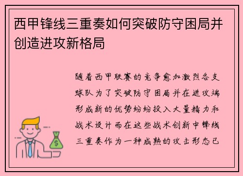 西甲锋线三重奏如何突破防守困局并创造进攻新格局