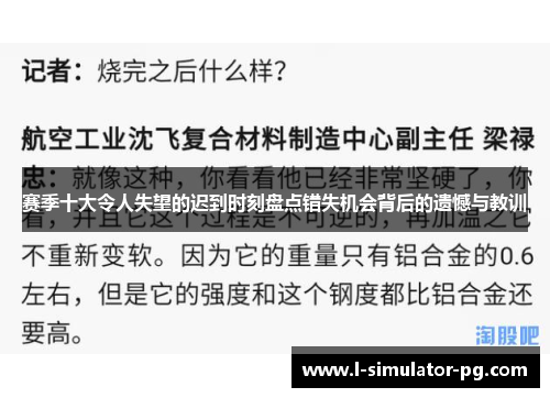 赛季十大令人失望的迟到时刻盘点错失机会背后的遗憾与教训