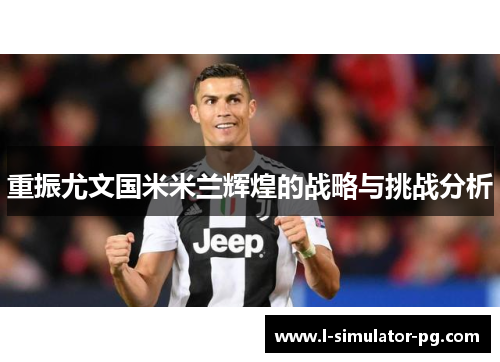 重振尤文国米米兰辉煌的战略与挑战分析