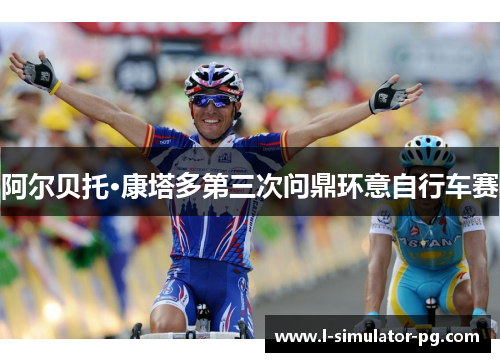 阿尔贝托·康塔多第三次问鼎环意自行车赛