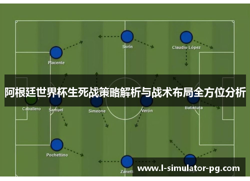 阿根廷世界杯生死战策略解析与战术布局全方位分析