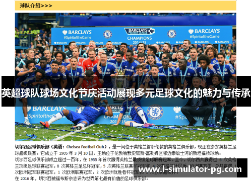 英超球队球场文化节庆活动展现多元足球文化的魅力与传承