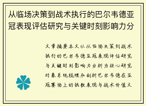 从临场决策到战术执行的巴尔韦德亚冠表现评估研究与关键时刻影响力分析