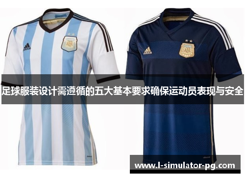 足球服装设计需遵循的五大基本要求确保运动员表现与安全