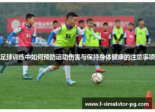 足球训练中如何预防运动伤害与保持身体健康的注意事项 足球训练中如何预防运动伤害与保持身体健康的注意事项