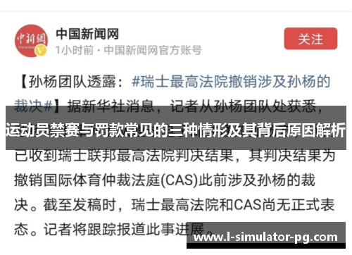 运动员禁赛与罚款常见的三种情形及其背后原因解析