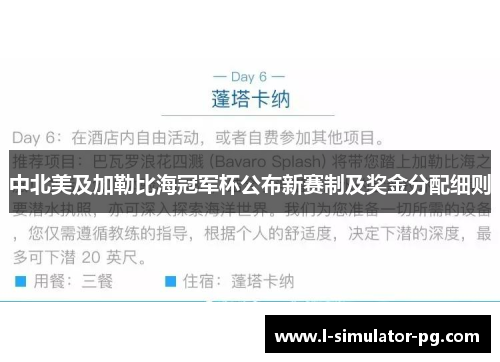 中北美及加勒比海冠军杯公布新赛制及奖金分配细则 中北美及加勒比海冠军杯公布新赛制及奖金分配细则