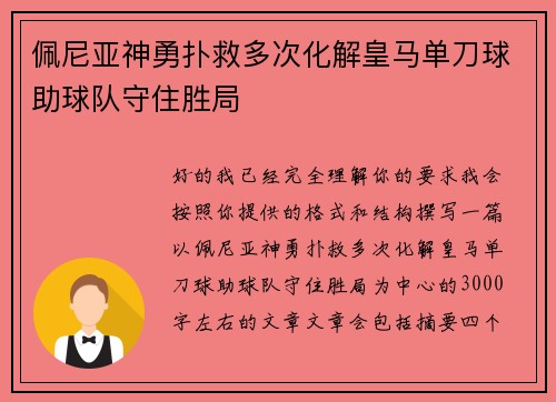 佩尼亚神勇扑救多次化解皇马单刀球助球队守住胜局 佩尼亚神勇扑救多次化解皇马单刀球助球队守住胜局