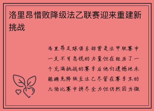 洛里昂惜败降级法乙联赛迎来重建新挑战 洛里昂惜败降级法乙联赛迎来重建新挑战