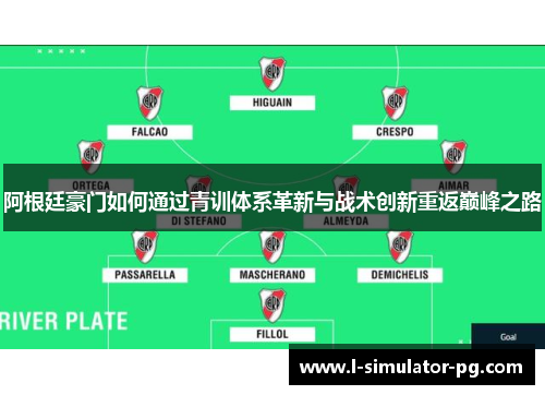 阿根廷豪门如何通过青训体系革新与战术创新重返巅峰之路