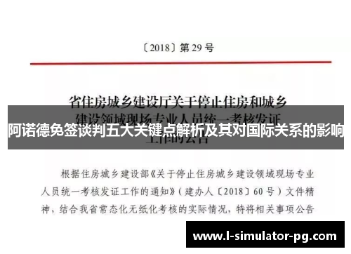 阿诺德免签谈判五大关键点解析及其对国际关系的影响