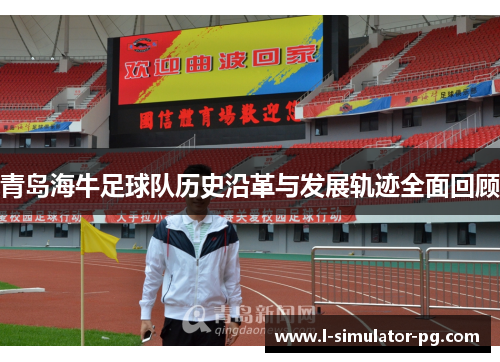 青岛海牛足球队历史沿革与发展轨迹全面回顾