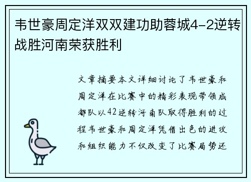 韦世豪周定洋双双建功助蓉城4-2逆转战胜河南荣获胜利