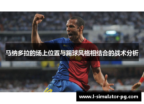 马纳多拉的场上位置与踢球风格相结合的战术分析
