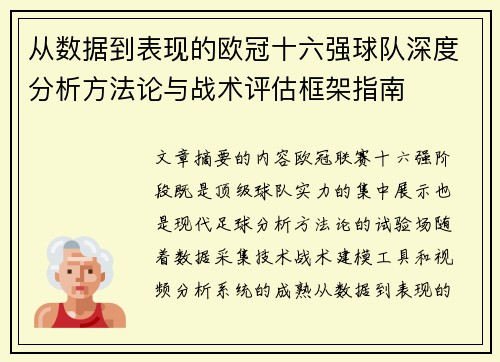 从数据到表现的欧冠十六强球队深度分析方法论与战术评估框架指南