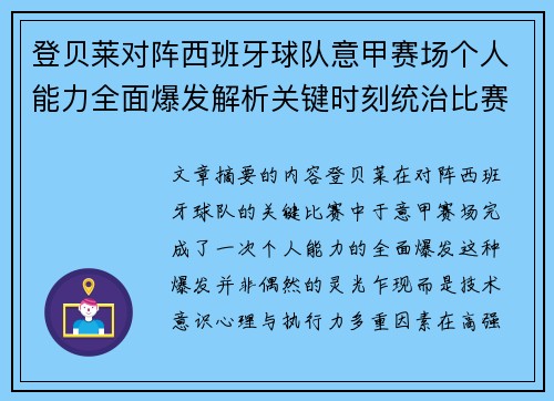 登贝莱对阵西班牙球队意甲赛场个人能力全面爆发解析关键时刻统治比赛 登贝莱对阵西班牙球队意甲赛场个人能力全面爆发解析关键时刻统治比赛