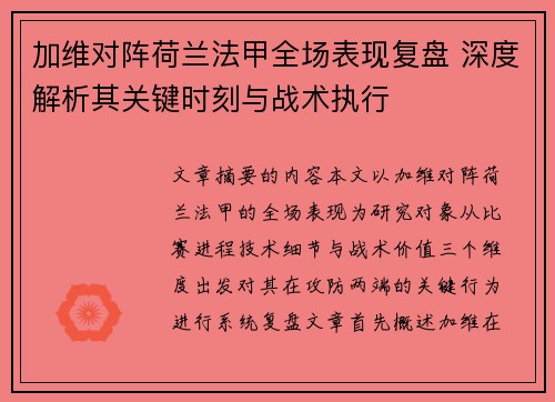 加维对阵荷兰法甲全场表现复盘 深度解析其关键时刻与战术执行