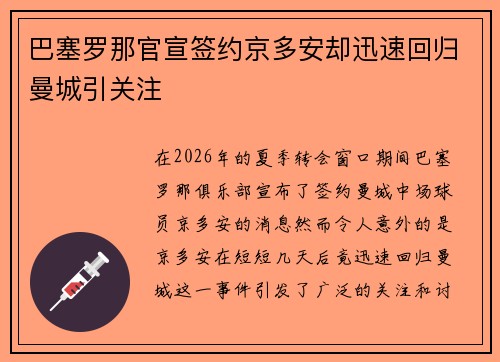 巴塞罗那官宣签约京多安却迅速回归曼城引关注 巴塞罗那官宣签约京多安却迅速回归曼城引关注