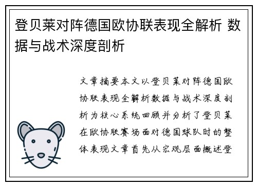 登贝莱对阵德国欧协联表现全解析 数据与战术深度剖析 登贝莱对阵德国欧协联表现全解析 数据与战术深度剖析