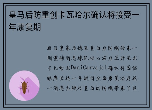 皇马后防重创卡瓦哈尔确认将接受一年康复期