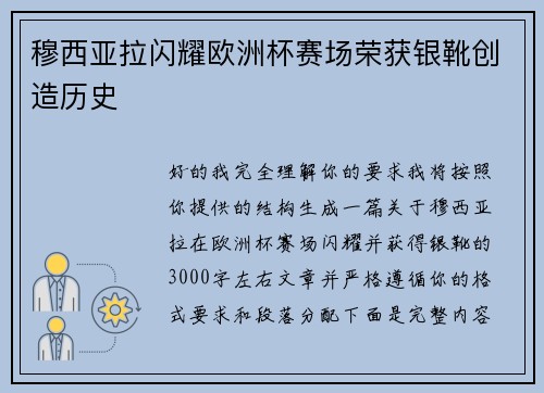 穆西亚拉闪耀欧洲杯赛场荣获银靴创造历史 穆西亚拉闪耀欧洲杯赛场荣获银靴创造历史
