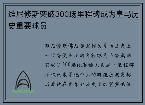 维尼修斯突破300场里程碑成为皇马历史重要球员 维尼修斯突破300场里程碑成为皇马历史重要球员