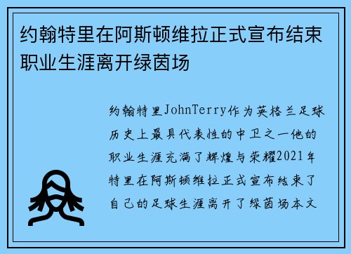 约翰特里在阿斯顿维拉正式宣布结束职业生涯离开绿茵场 约翰特里在阿斯顿维拉正式宣布结束职业生涯离开绿茵场