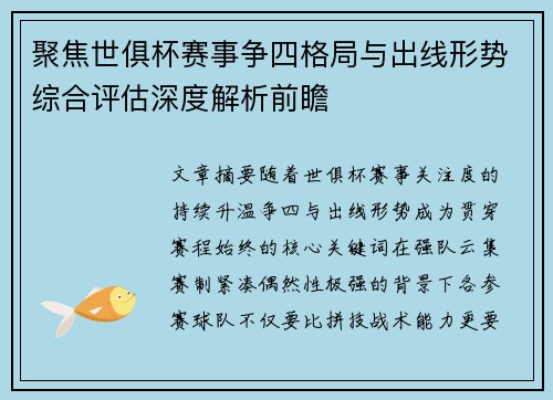 聚焦世俱杯赛事争四格局与出线形势综合评估深度解析前瞻 聚焦世俱杯赛事争四格局与出线形势综合评估深度解析前瞻