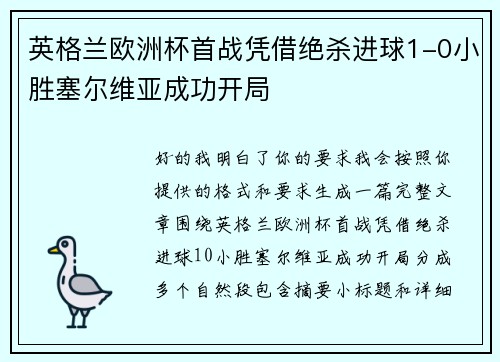英格兰欧洲杯首战凭借绝杀进球1-0小胜塞尔维亚成功开局 英格兰欧洲杯首战凭借绝杀进球1-0小胜塞尔维亚成功开局