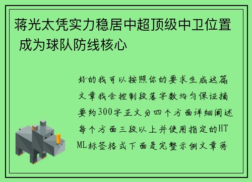 蒋光太凭实力稳居中超顶级中卫位置 成为球队防线核心