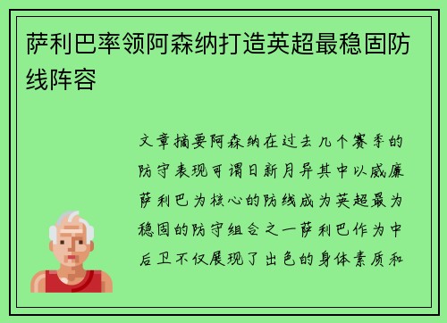 萨利巴率领阿森纳打造英超最稳固防线阵容