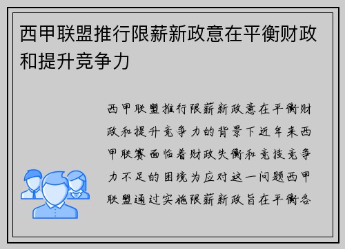 西甲联盟推行限薪新政意在平衡财政和提升竞争力