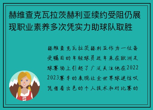 赫维查克瓦拉茨赫利亚续约受阻仍展现职业素养多次凭实力助球队取胜