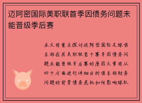 迈阿密国际美职联首季因债务问题未能晋级季后赛 迈阿密国际美职联首季因债务问题未能晋级季后赛