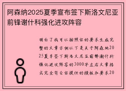 阿森纳2025夏季宣布签下斯洛文尼亚前锋谢什科强化进攻阵容 阿森纳2025夏季宣布签下斯洛文尼亚前锋谢什科强化进攻阵容