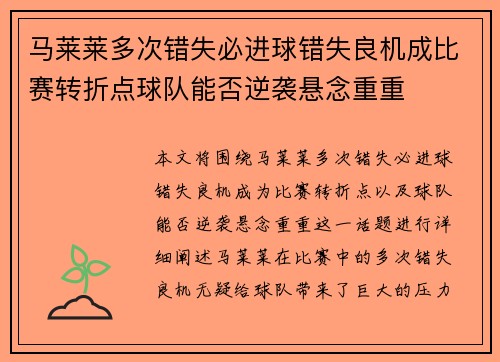 马莱莱多次错失必进球错失良机成比赛转折点球队能否逆袭悬念重重