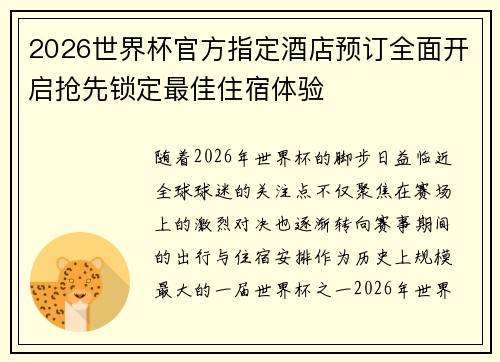 2026世界杯官方指定酒店预订全面开启抢先锁定最佳住宿体验