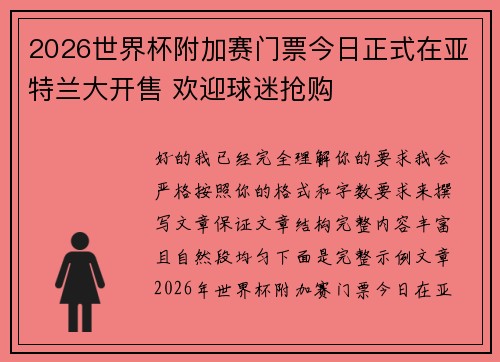 2026世界杯附加赛门票今日正式在亚特兰大开售 欢迎球迷抢购