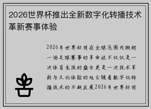 2026世界杯推出全新数字化转播技术革新赛事体验