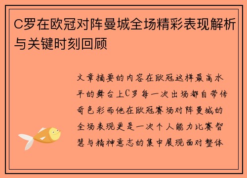 C罗在欧冠对阵曼城全场精彩表现解析与关键时刻回顾