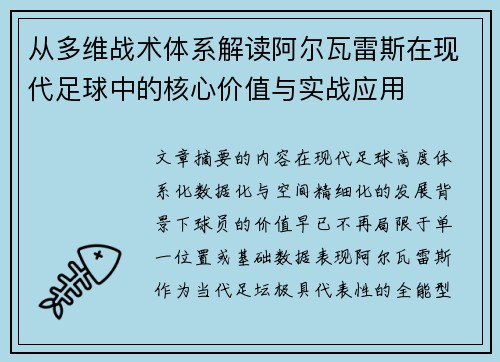 从多维战术体系解读阿尔瓦雷斯在现代足球中的核心价值与实战应用