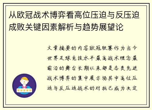 从欧冠战术博弈看高位压迫与反压迫成败关键因素解析与趋势展望论