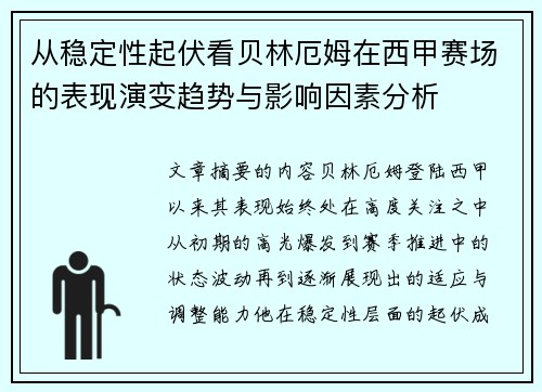 从稳定性起伏看贝林厄姆在西甲赛场的表现演变趋势与影响因素分析