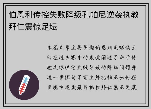 伯恩利传控失败降级孔帕尼逆袭执教拜仁震惊足坛