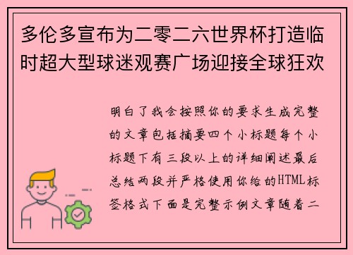 多伦多宣布为二零二六世界杯打造临时超大型球迷观赛广场迎接全球狂欢