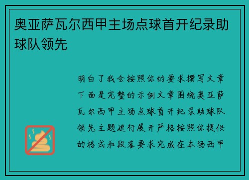 奥亚萨瓦尔西甲主场点球首开纪录助球队领先 奥亚萨瓦尔西甲主场点球首开纪录助球队领先