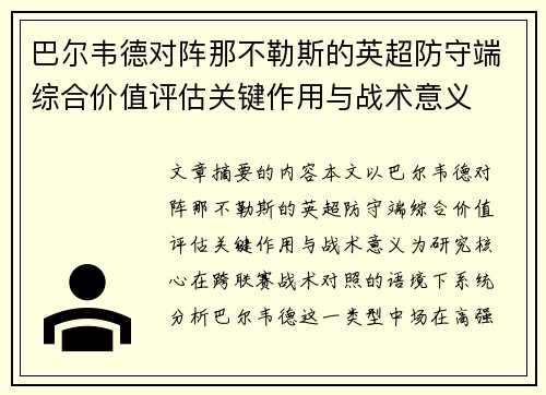 巴尔韦德对阵那不勒斯的英超防守端综合价值评估关键作用与战术意义 巴尔韦德对阵那不勒斯的英超防守端综合价值评估关键作用与战术意义